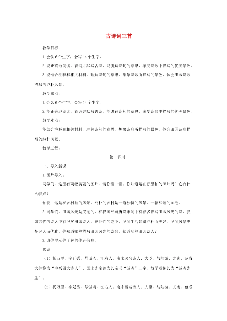 四年级语文下册 第一单元 1《古诗词三首》名优教案 新人教版-新人教版小学四年级下册语文教案_第1页