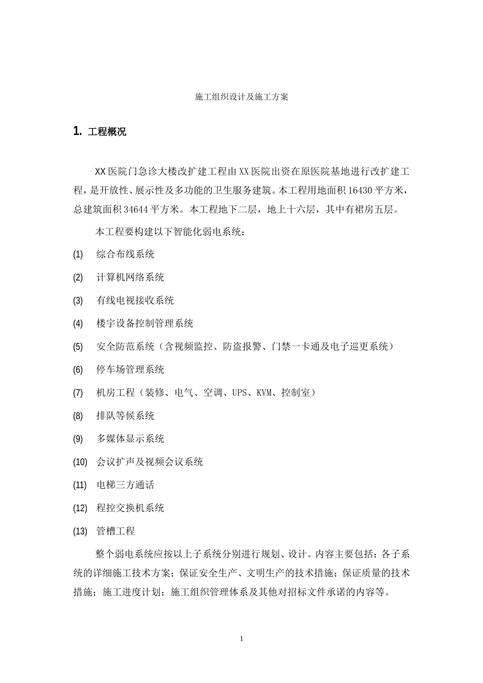 某医院弱电施工组织设计及施工方案_第2页