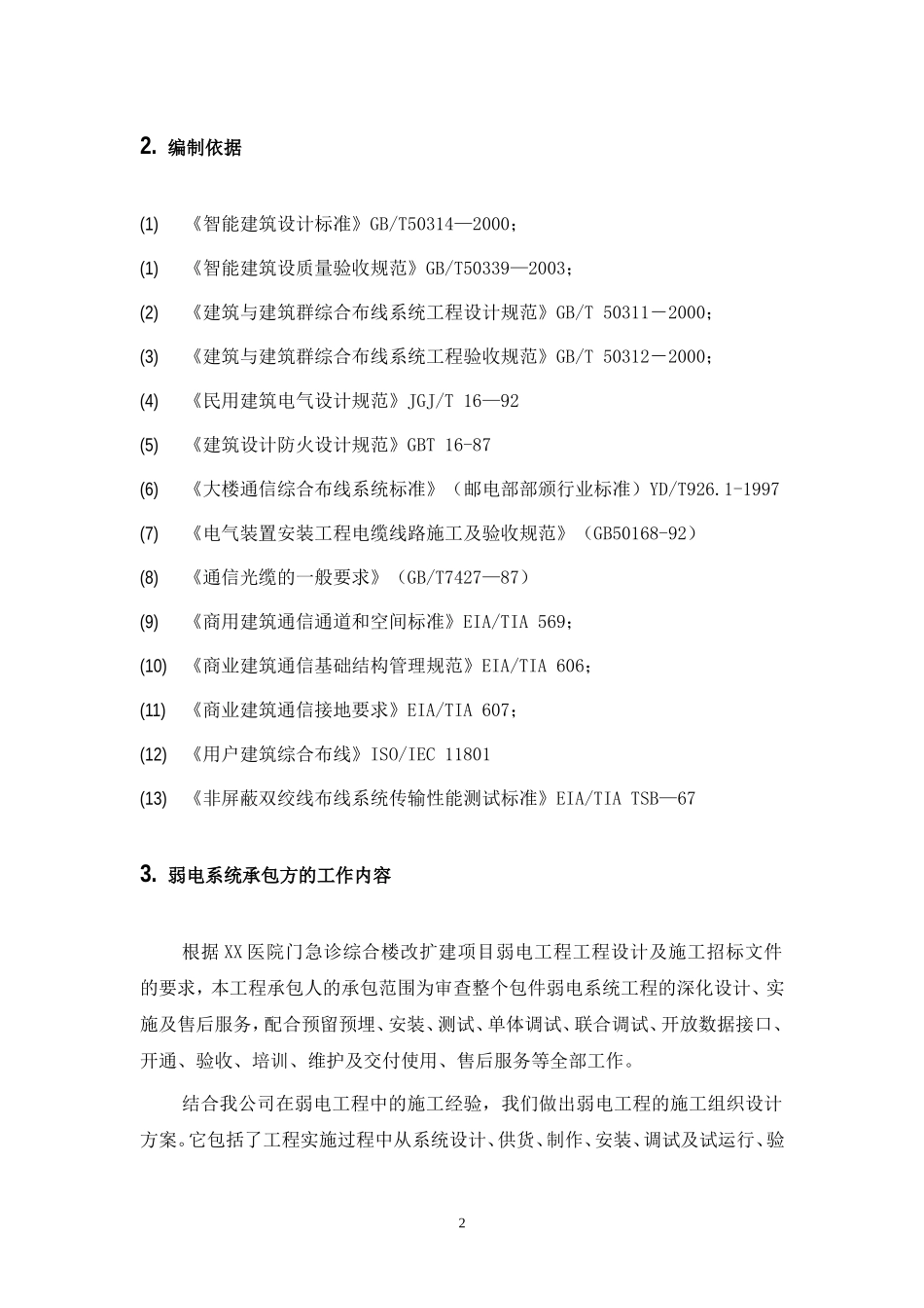 某医院弱电施工组织设计及施工方案_第3页