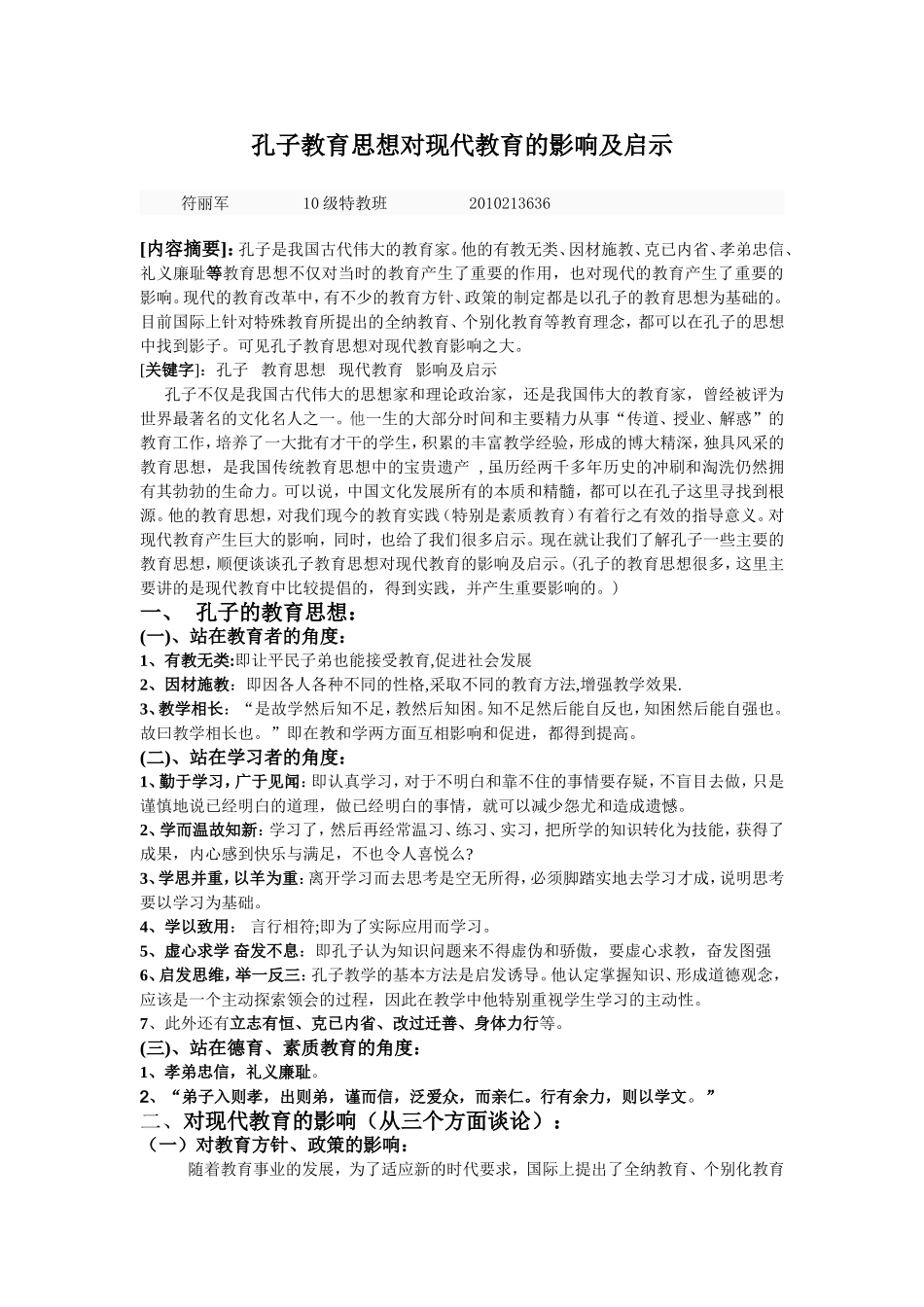 孔子教育思想对现代教育的影响及启示_第1页