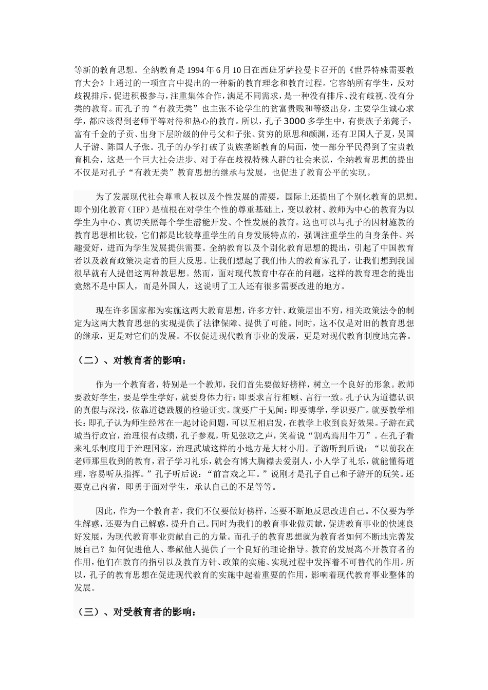 孔子教育思想对现代教育的影响及启示_第2页