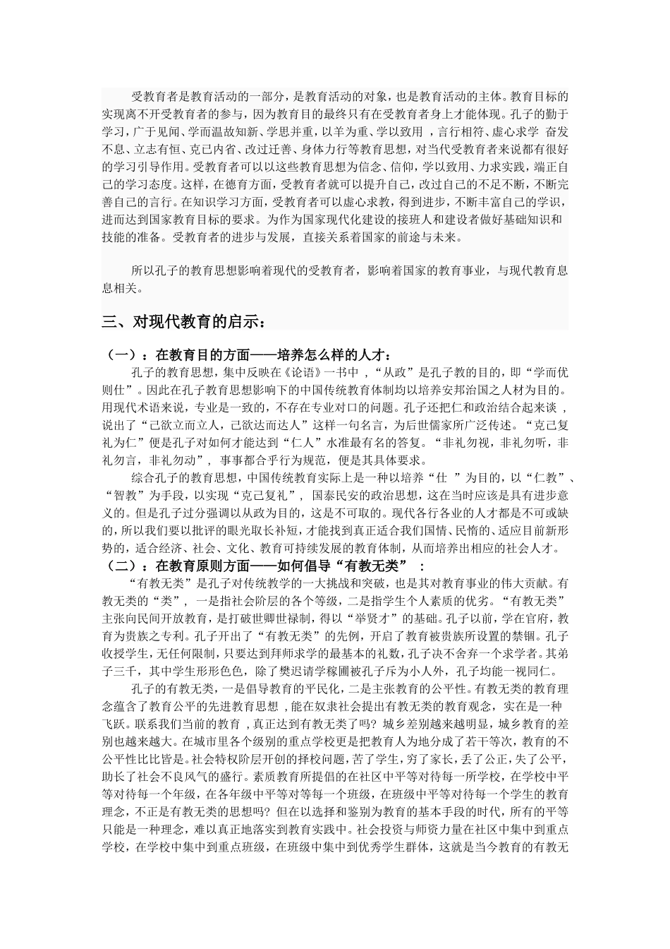 孔子教育思想对现代教育的影响及启示_第3页