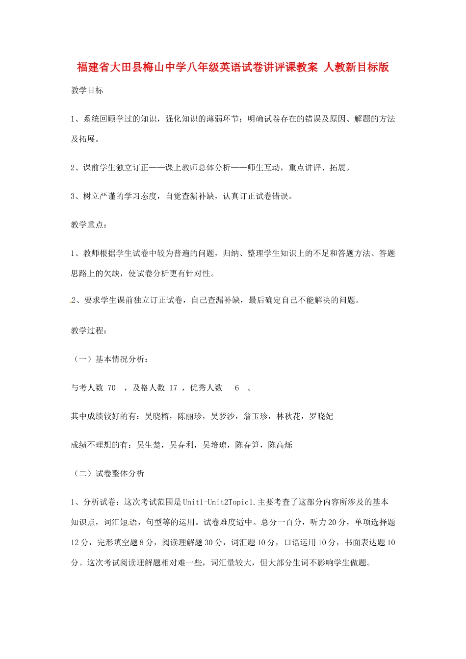 福建省大田县梅山中学八年级英语试卷讲评课教案 人教新目标版_第1页
