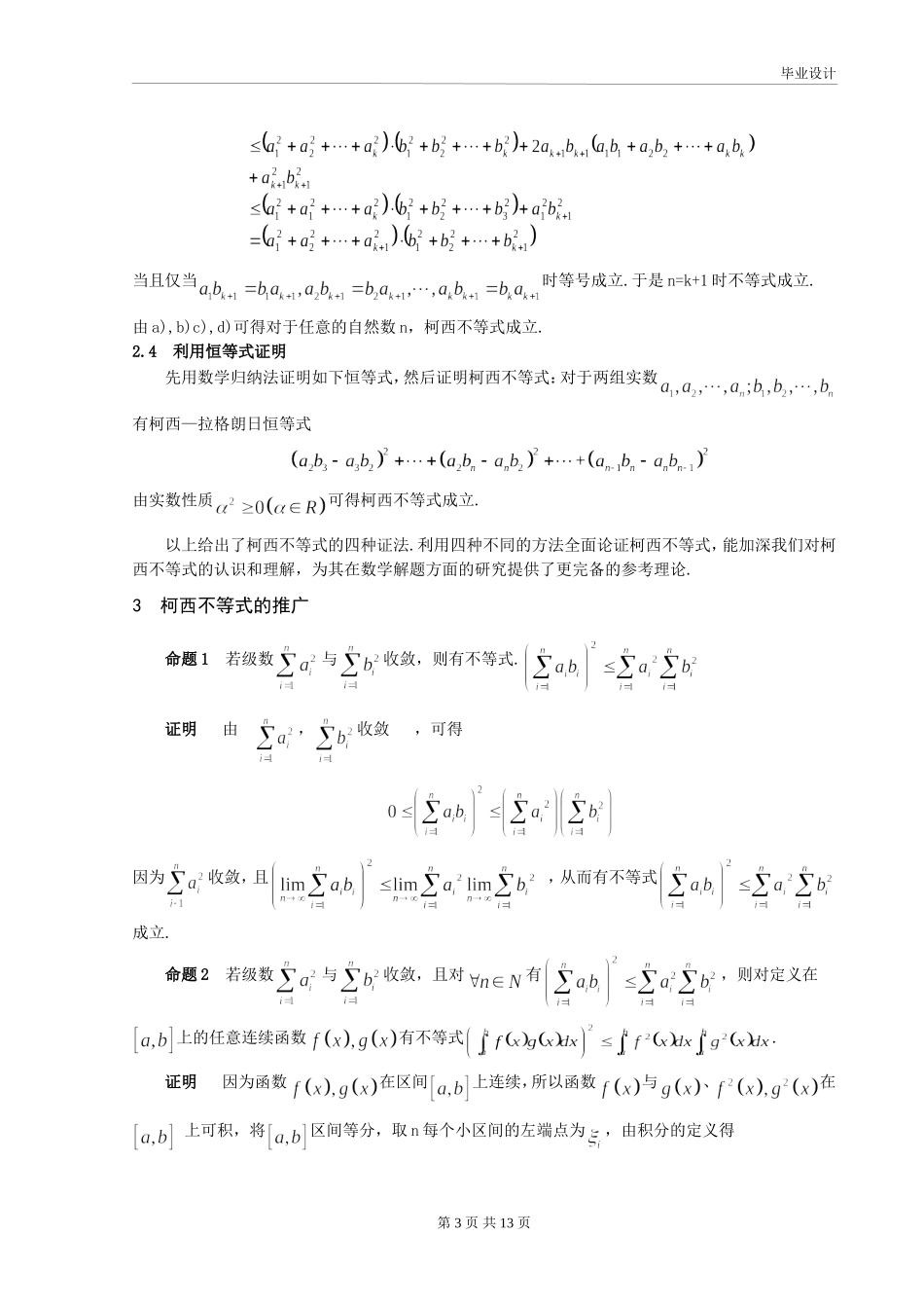柯西不等式在高中数学中的应用及推广毕业论文_第3页