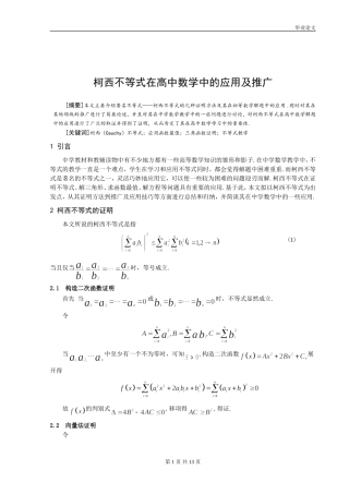柯西不等式在高中数学中的应用及推广毕业论文