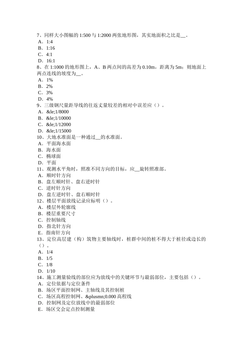 辽宁省2017年上半年测绘职业技能鉴定《工程测量员》模拟试题_第2页