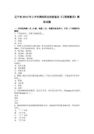 辽宁省2017年上半年测绘职业技能鉴定《工程测量员》模拟试题