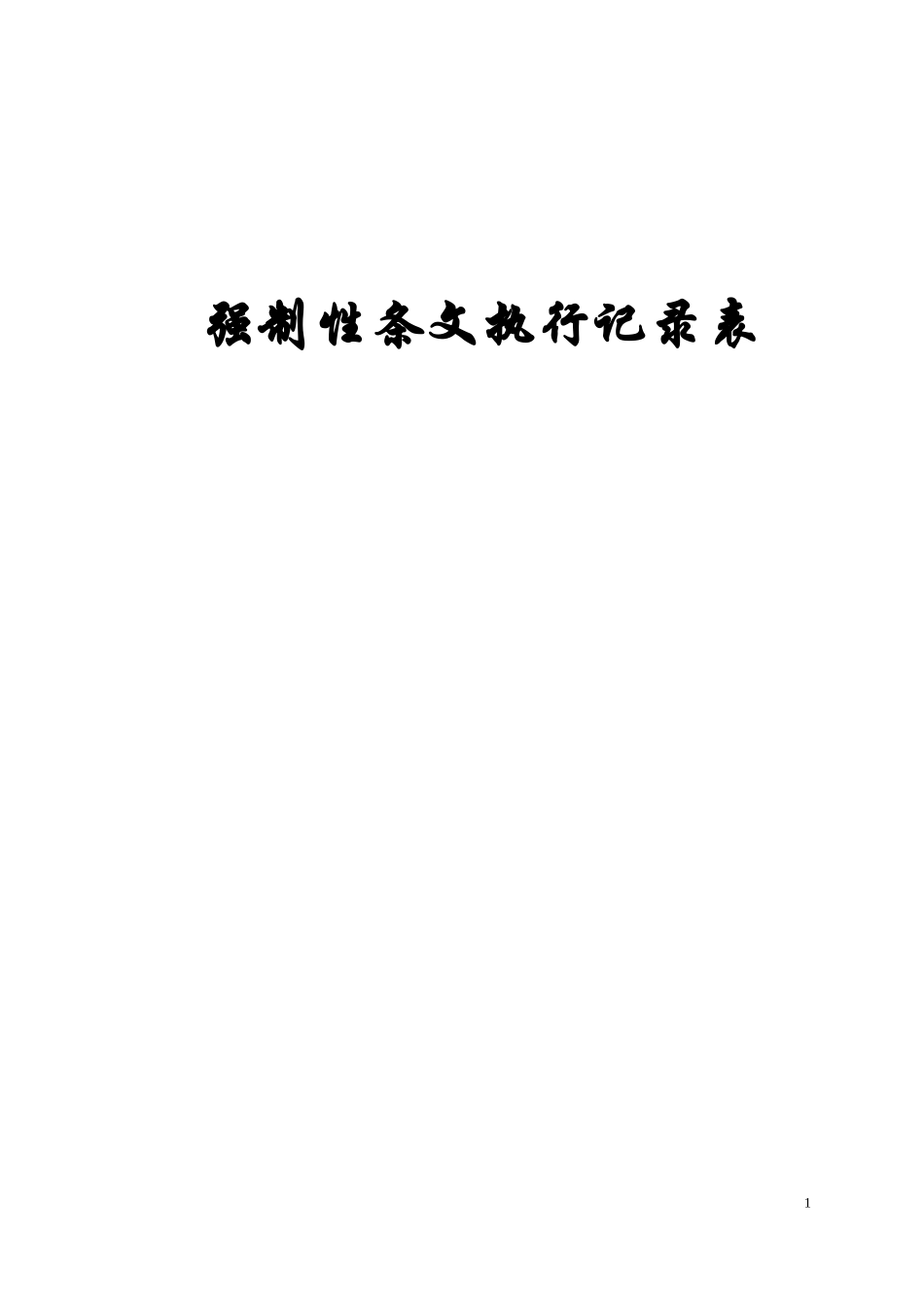 强制性条文执行记录表_第1页