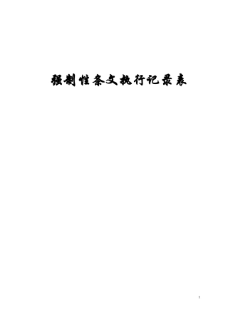 强制性条文执行记录表