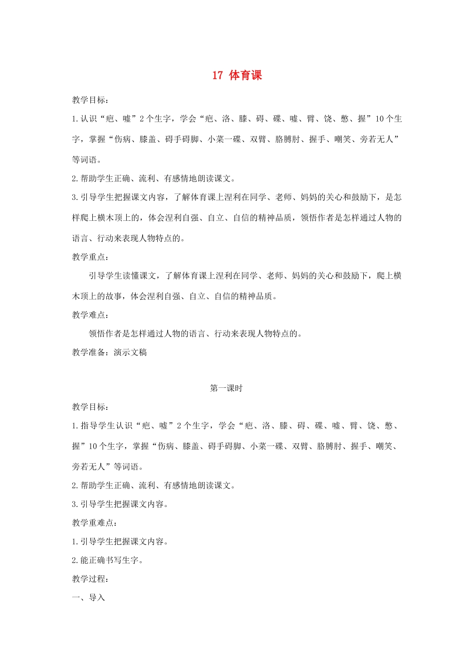 五年级语文下册 第四单元 17 体育课教案1 语文版-语文版小学五年级下册语文教案_第1页