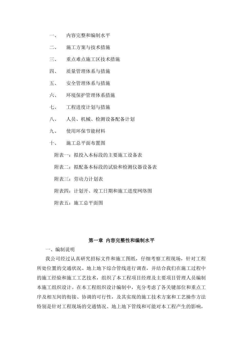 美丽乡村完整施工组织设计_第1页