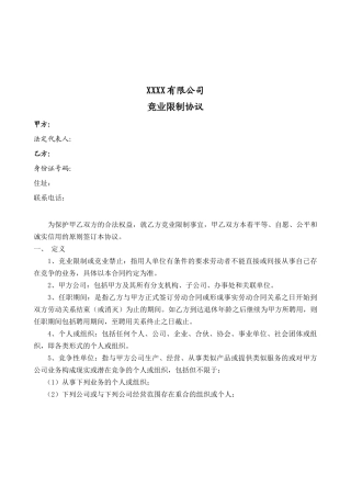 竞业限制协议-(专业模板)