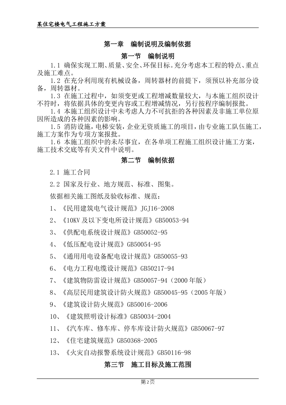 某住宅楼电气工程施工组织设计_第2页