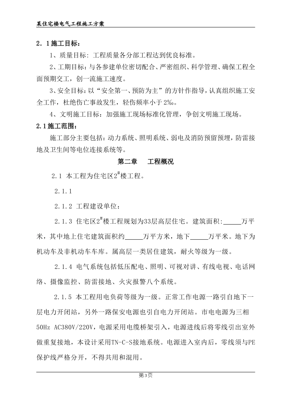 某住宅楼电气工程施工组织设计_第3页