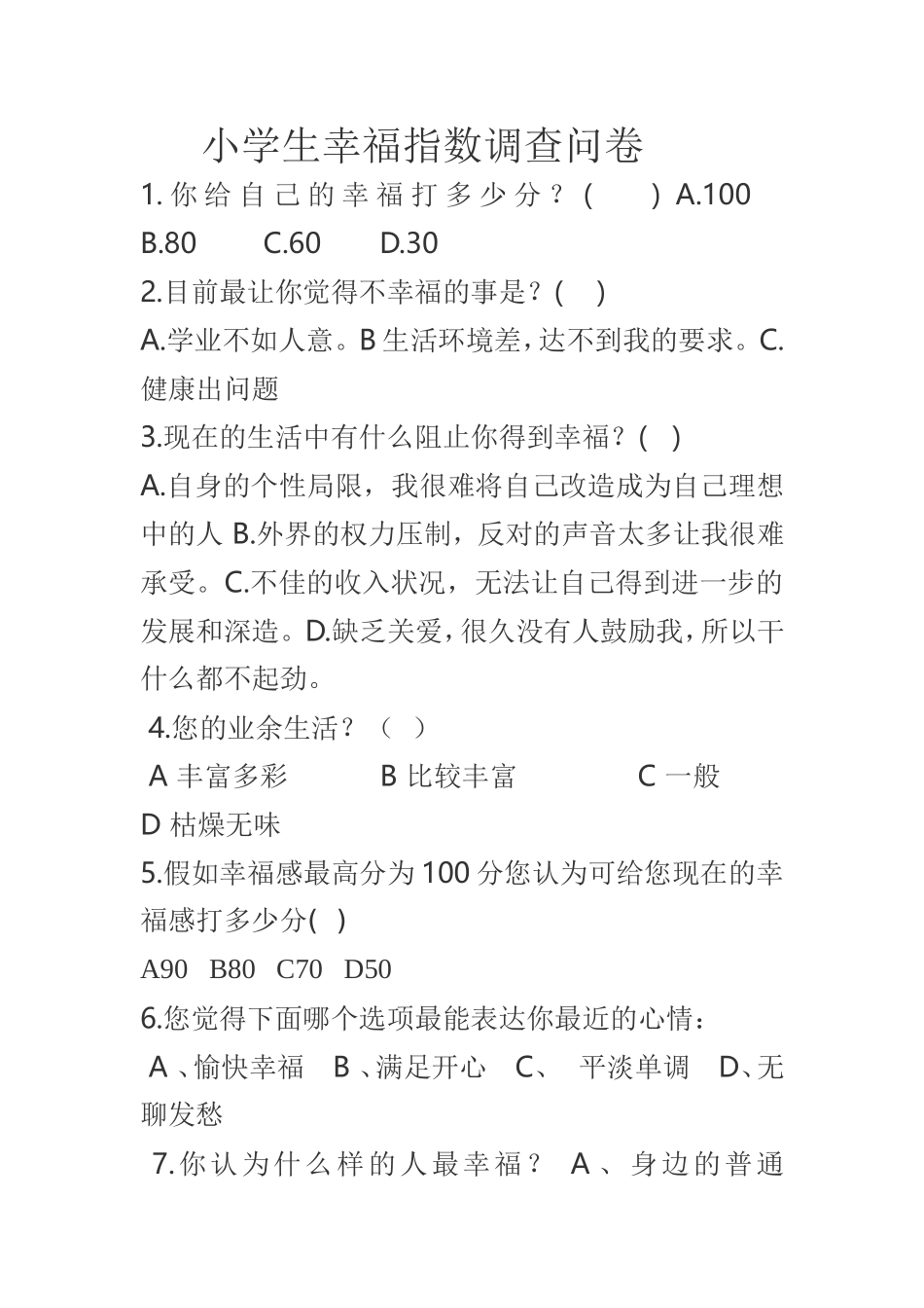 小学生幸福指数调查问卷_第1页