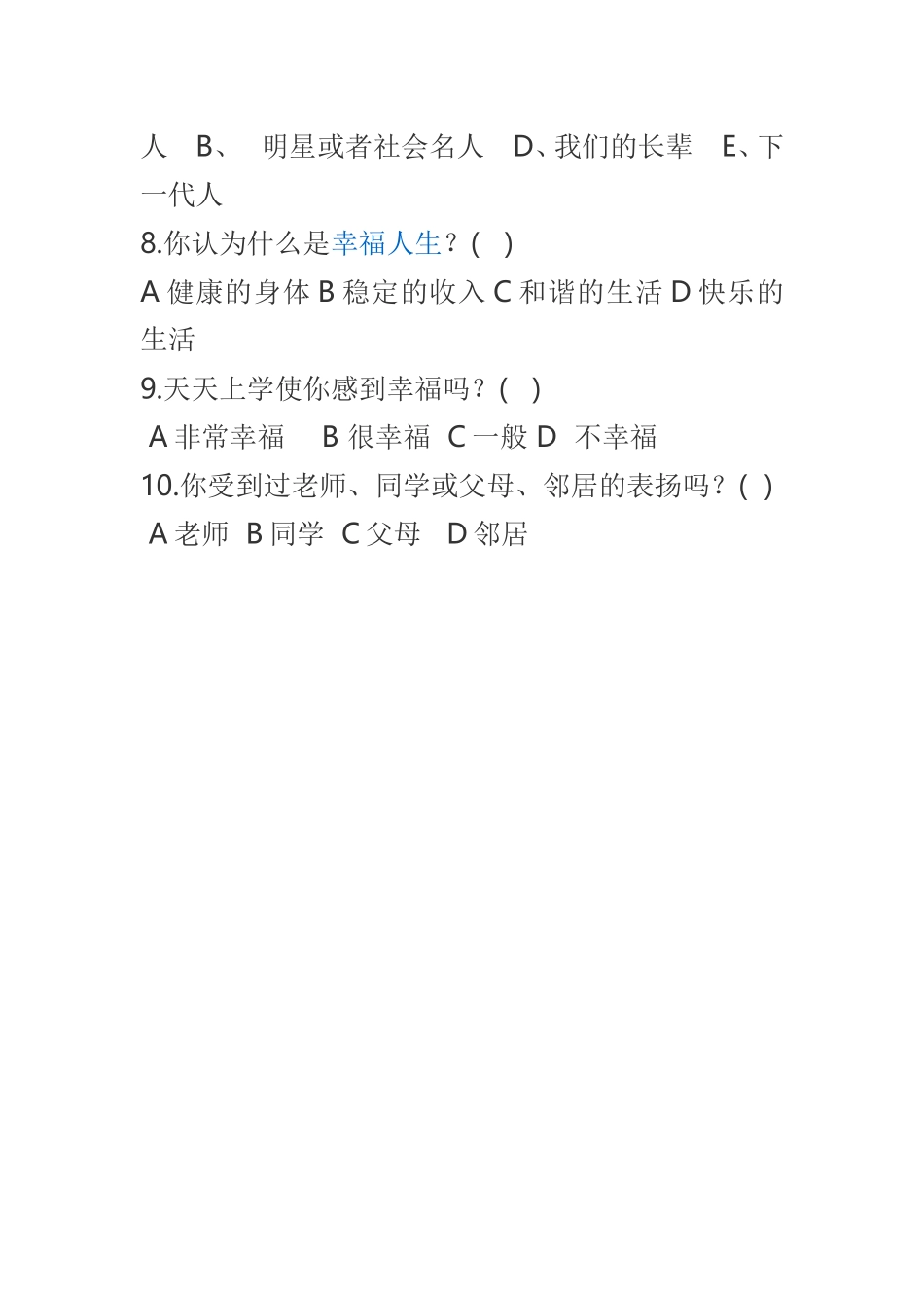 小学生幸福指数调查问卷_第2页