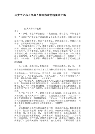 历史文化名人经典人物写作素材精美范文篇