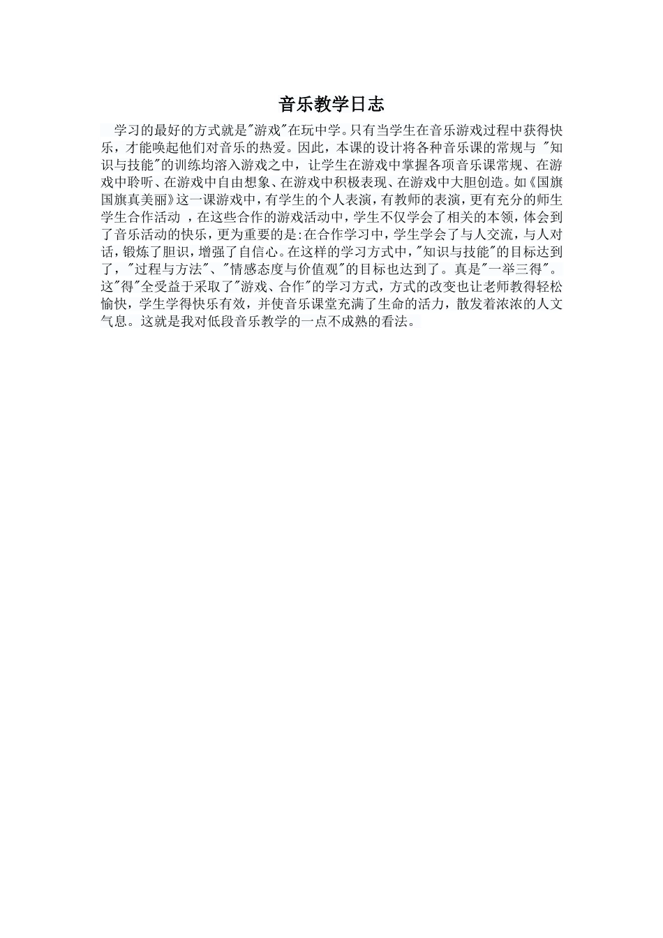 音乐教学日志_第1页