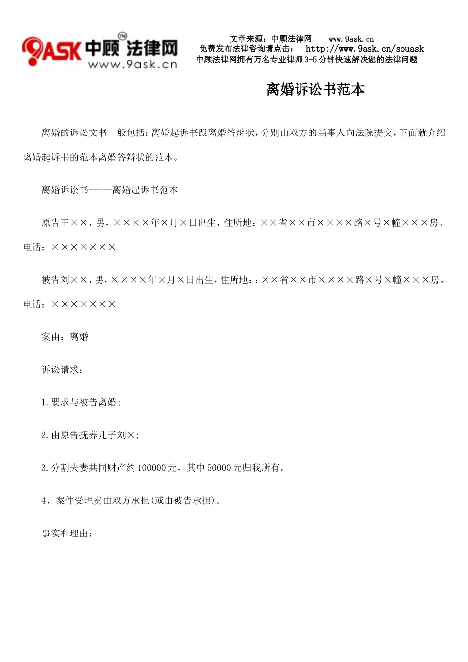 离婚诉讼书范本_第1页