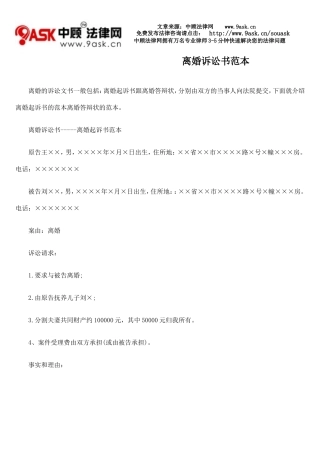 离婚诉讼书范本