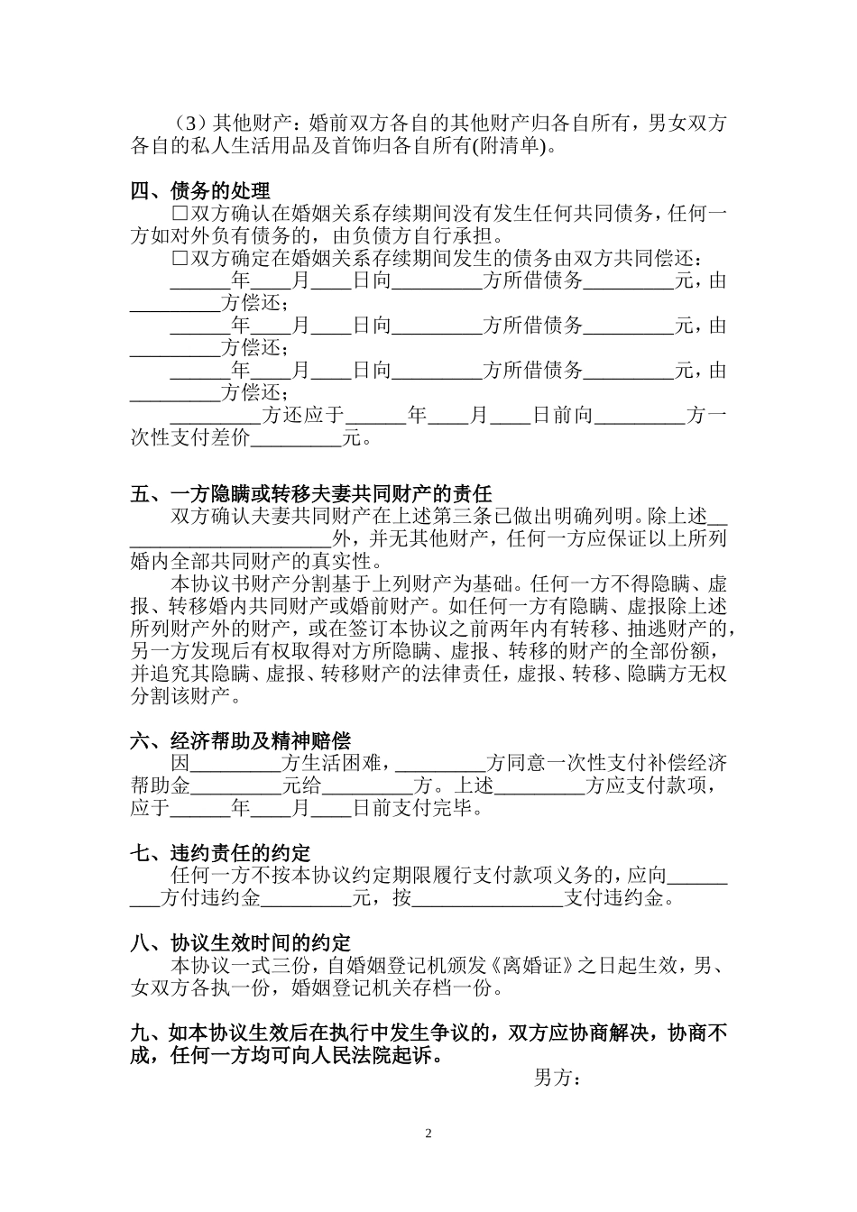 离婚协议书(详细完整版)_第2页