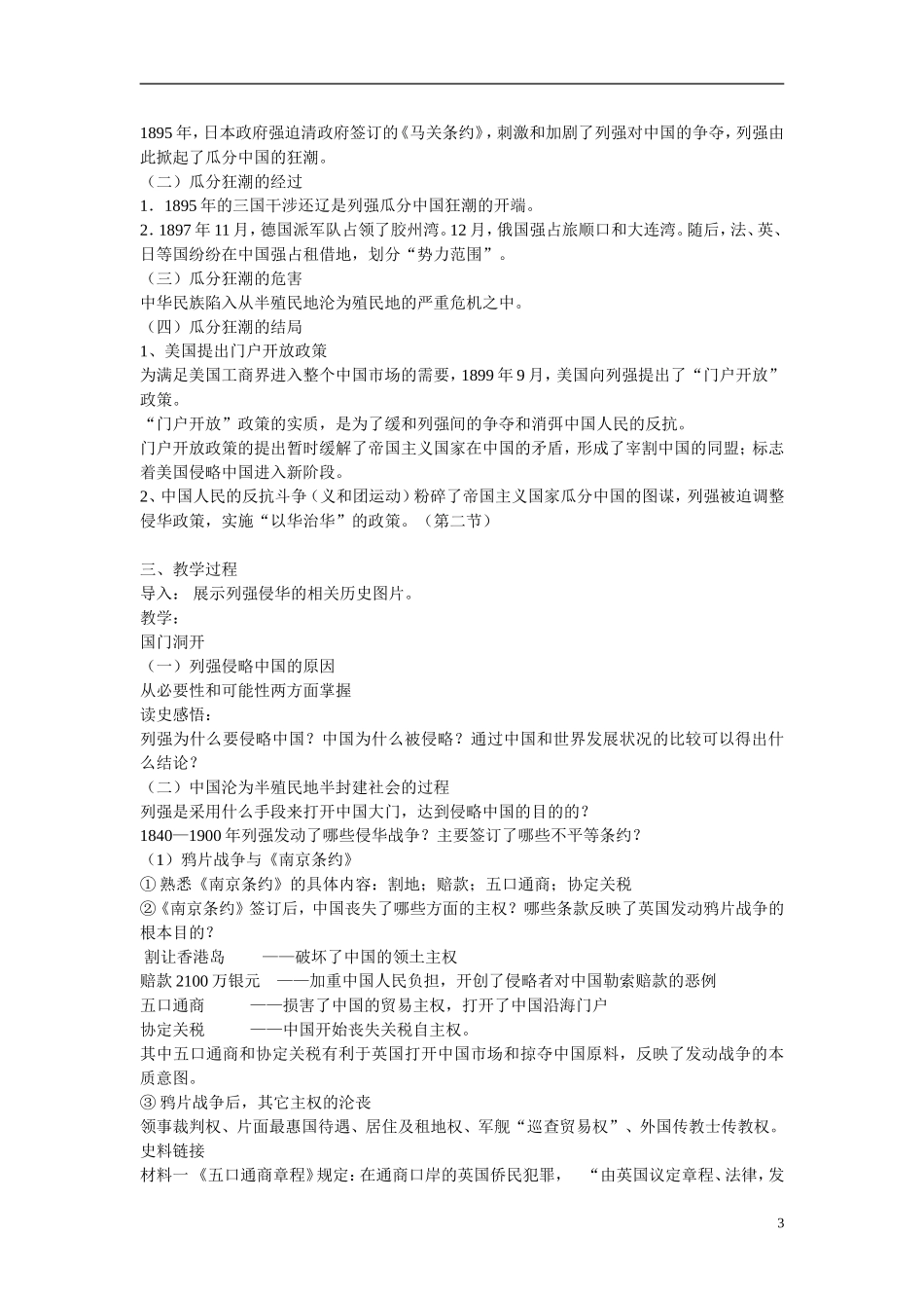 高中历史 专题二 近代中国维护国家主权的斗争第1节《列强入侵与民族危机》参考教案1 人民版必修1_第3页