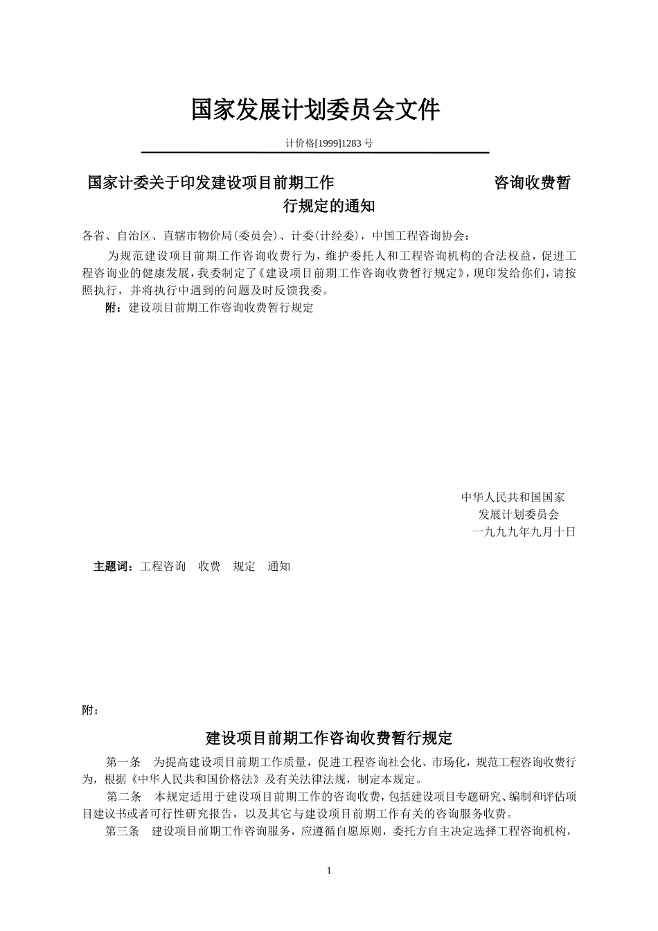 可行性研究费计价格[1999]1283号_第1页