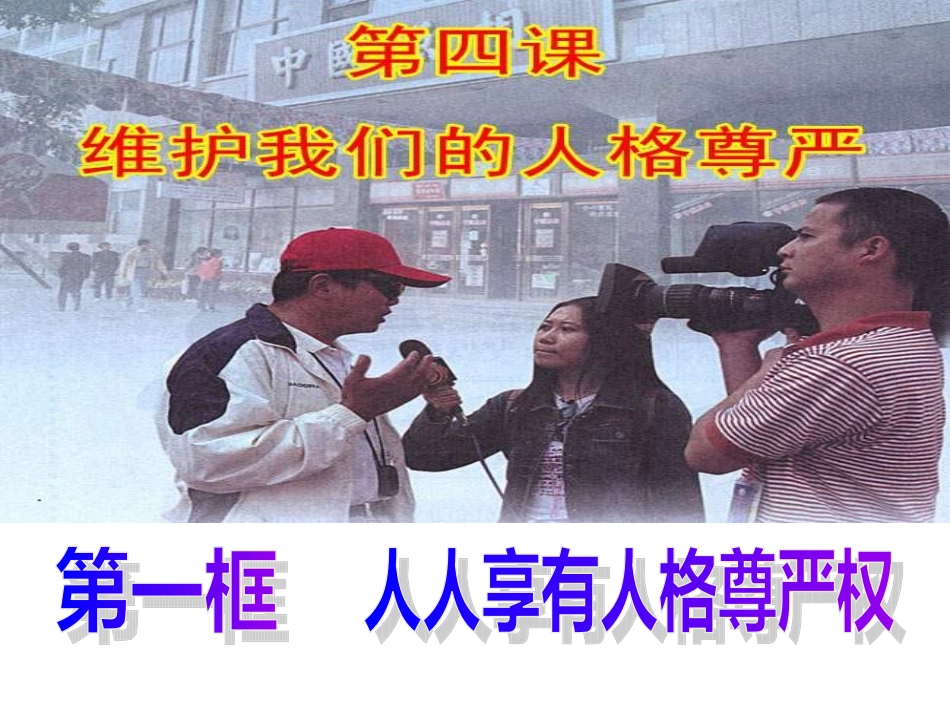 七年级政治人人享有人格尊严权_第1页