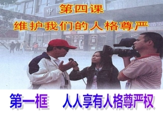 七年级政治人人享有人格尊严权