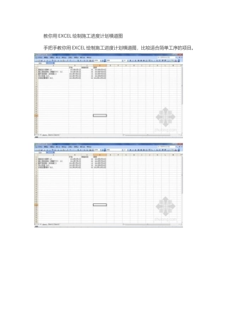 教你用EXCEL绘制施工进度计划横道图