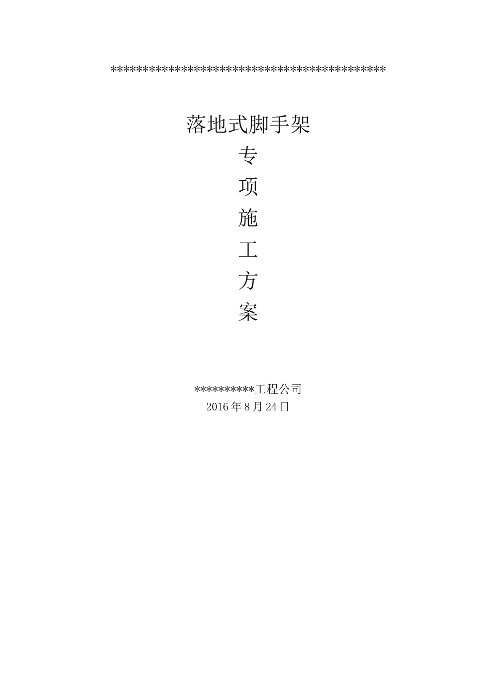 落地脚手架专项施工方案(外立面整治)_第1页