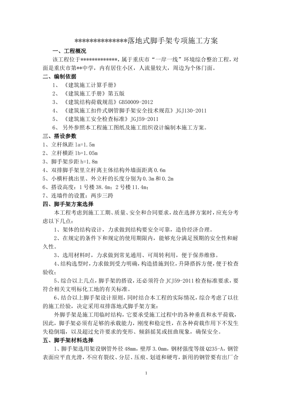 落地脚手架专项施工方案(外立面整治)_第2页