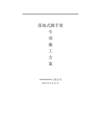 落地脚手架专项施工方案(外立面整治)