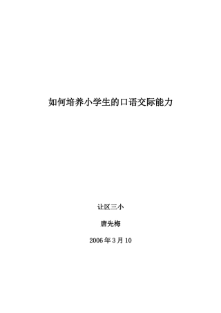 如何培养小学生的口语交际能力