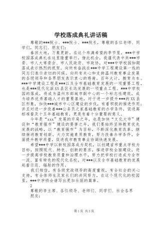 学校落成典礼的讲话发言稿
