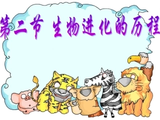 生物进化的历程 (2)
