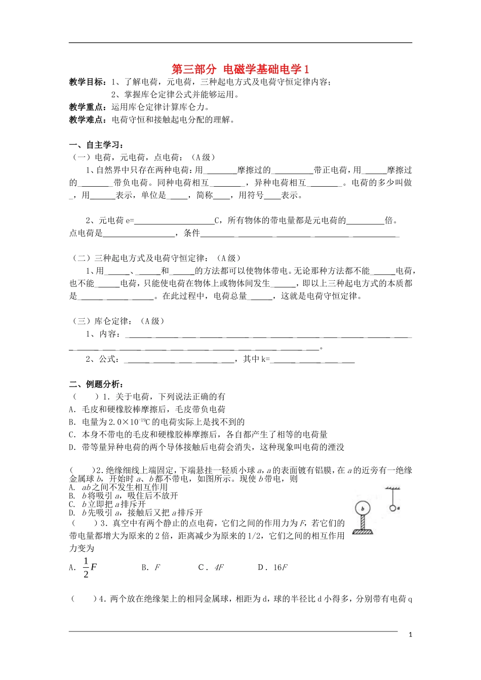 山东省高二物理学业水平测试 第3部分 电磁学基础学案（无答案）_第1页