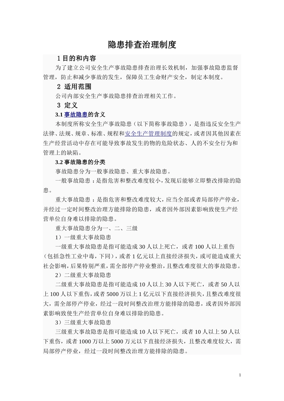 企业安全隐患排查治理制度_第1页