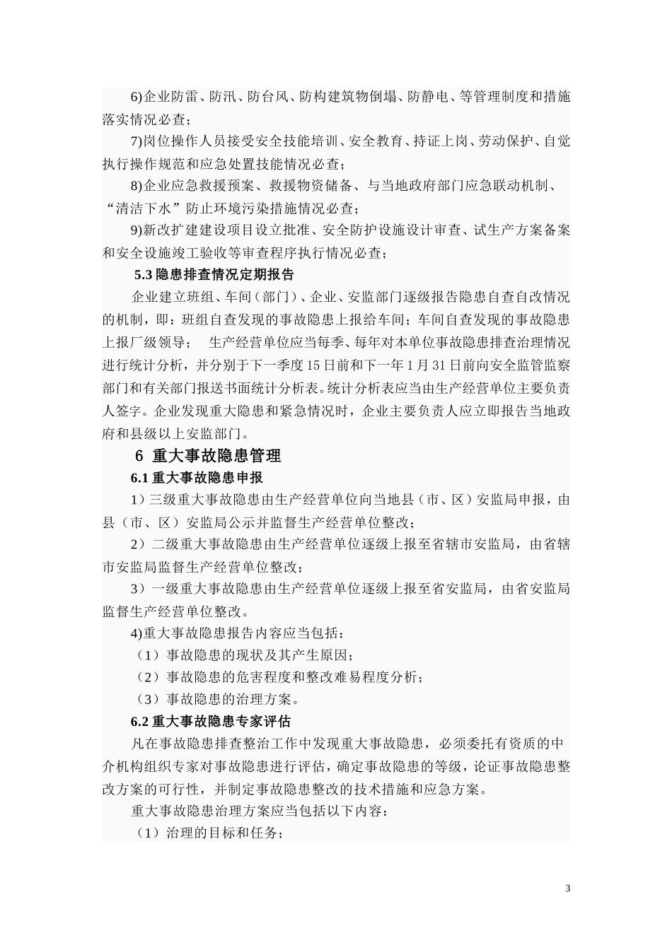 企业安全隐患排查治理制度_第3页