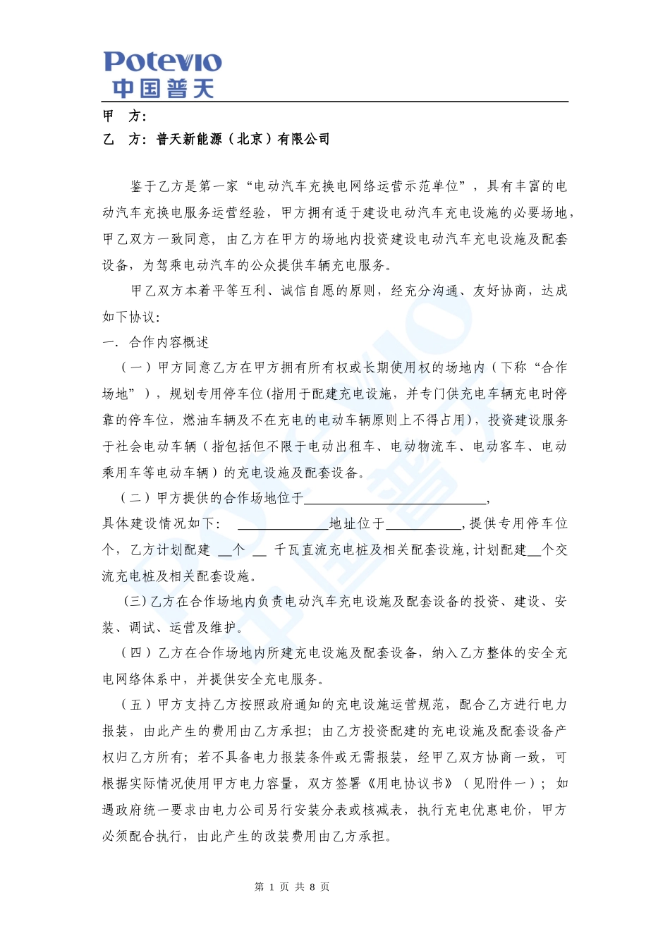 普天充电桩建设合作协议_第1页