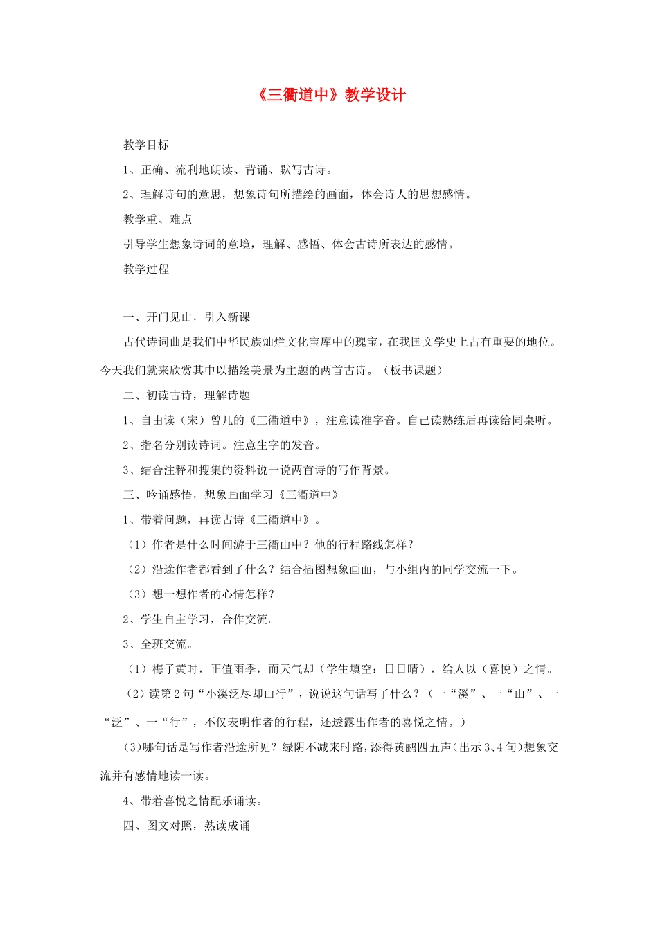 五年级语文下册《三衢道中》教学设计 教科版-教科版小学五年级下册语文教案_第1页