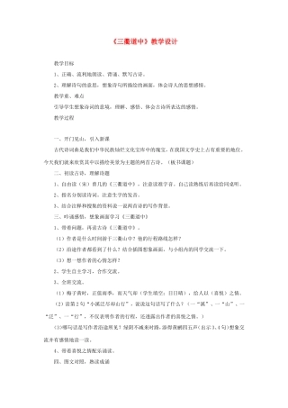 五年级语文下册《三衢道中》教学设计 教科版-教科版小学五年级下册语文教案