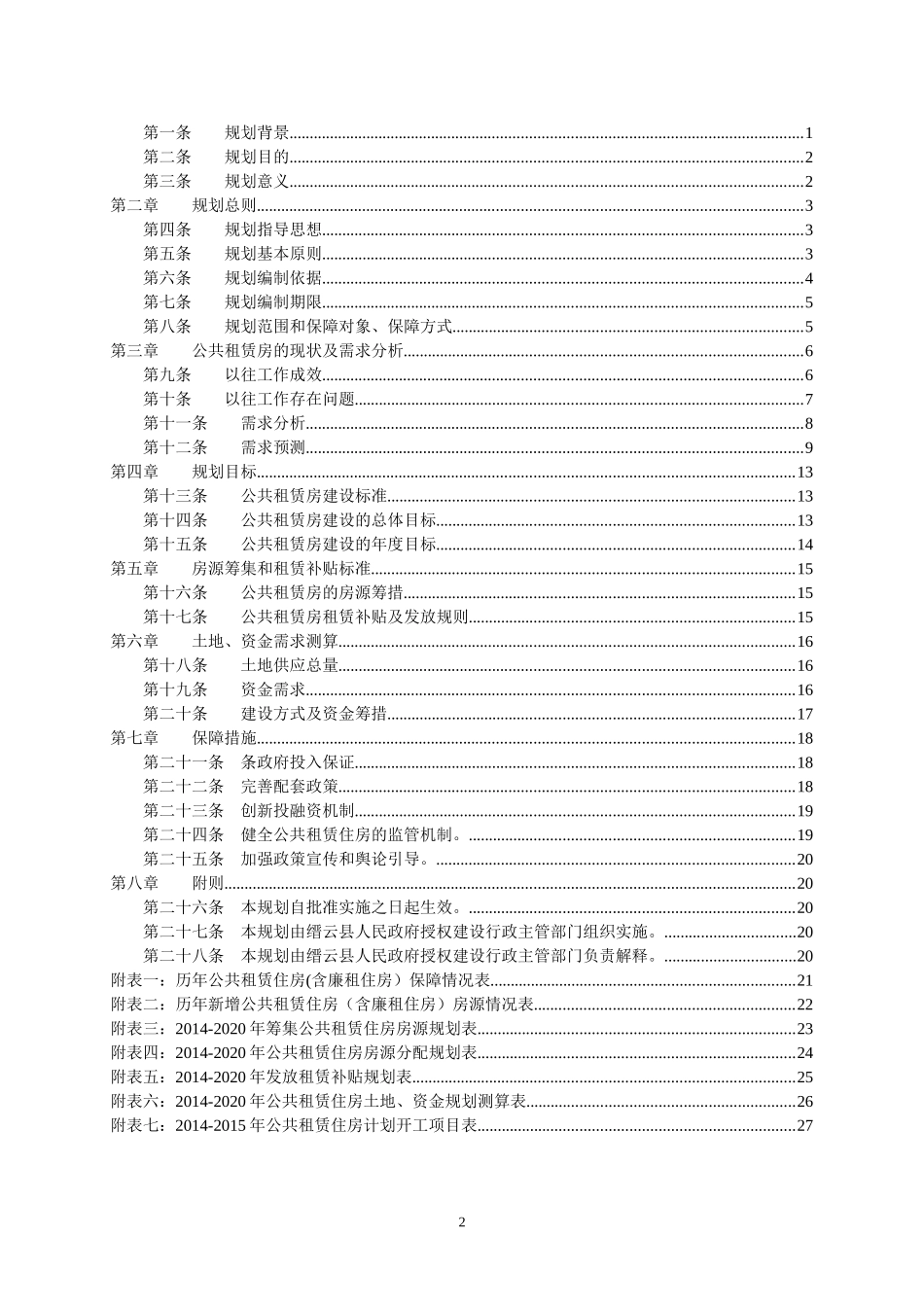 缙云公共租赁住房发展专项规划_第2页