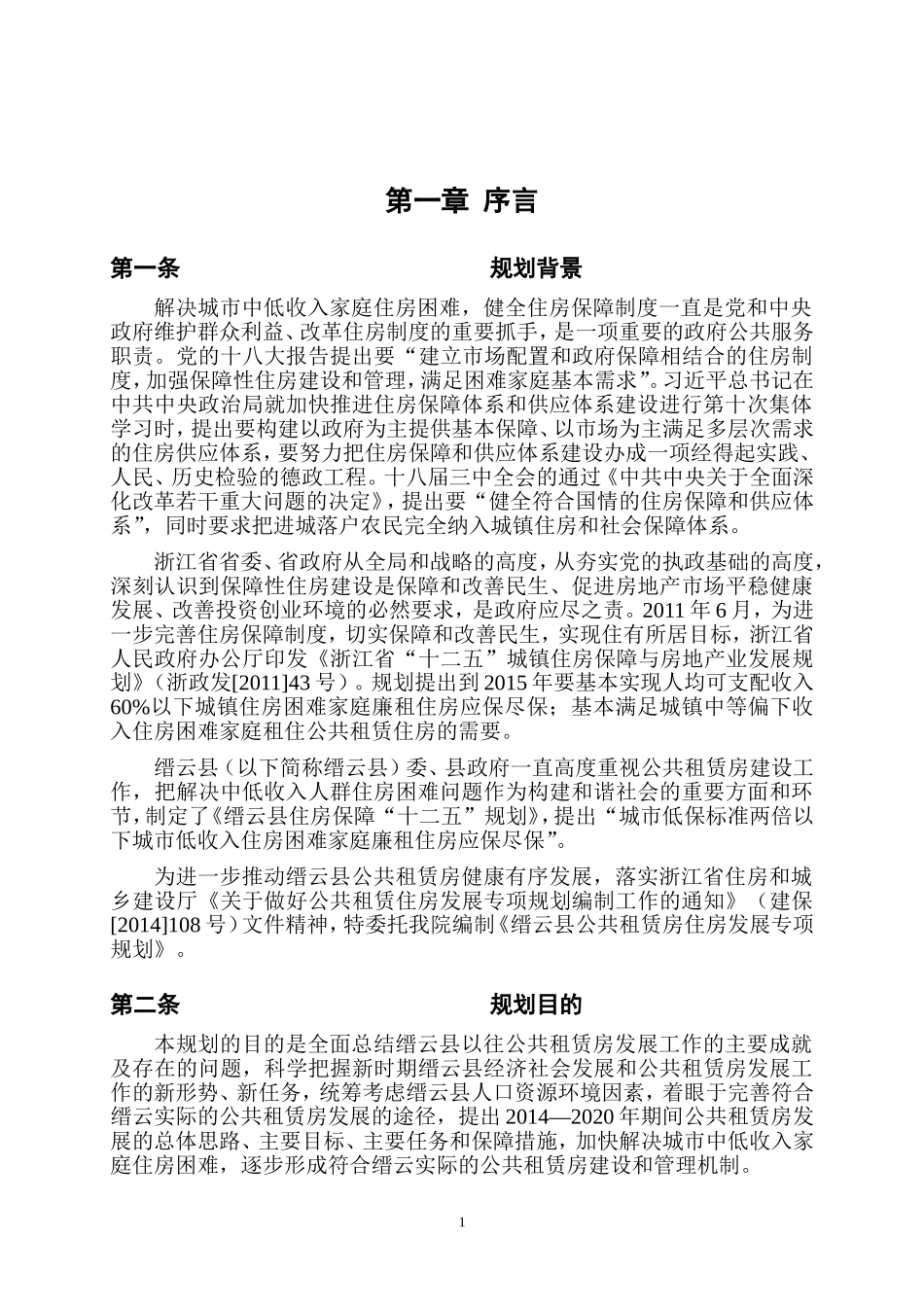缙云公共租赁住房发展专项规划_第3页
