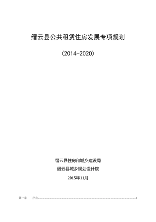 缙云公共租赁住房发展专项规划