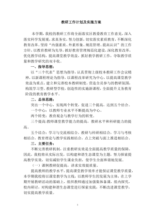 教研工作计划及实施方案