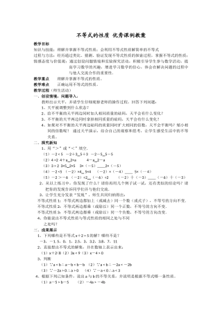 不等式的性质优秀课例教案1