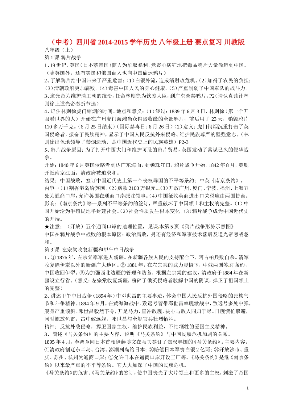 （中考）四川省2014-2015学年历史+八年级上册+要点复习+川教版_第1页