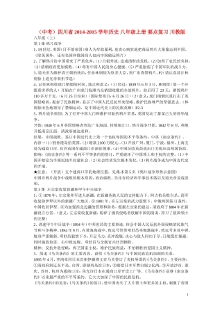 （中考）四川省2014-2015学年历史+八年级上册+要点复习+川教版