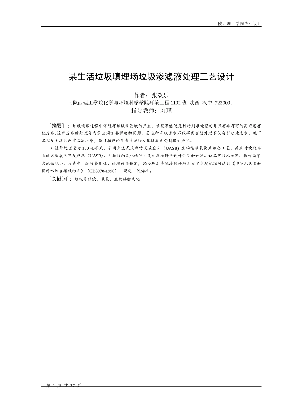 某生活垃圾填埋场垃圾渗滤液处理工艺设计_第1页